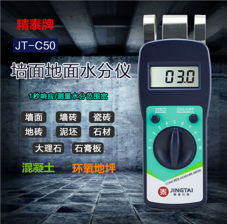 精泰牌JT-C50墻面地面水分儀可測量墻面、瓷磚、混凝土地面、環(huán)氧地坪等的含水率。